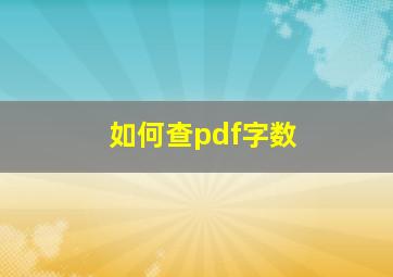 如何查pdf字数