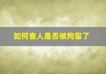 如何查人是否被拘留了