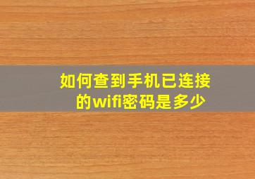 如何查到手机已连接的wifi密码是多少