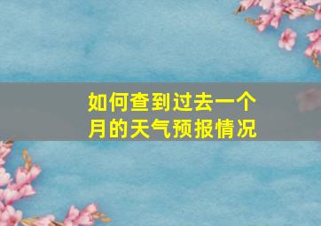 如何查到过去一个月的天气预报情况