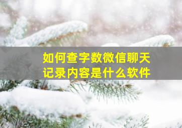 如何查字数微信聊天记录内容是什么软件