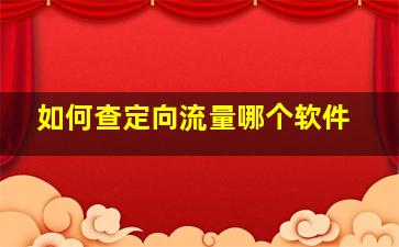 如何查定向流量哪个软件