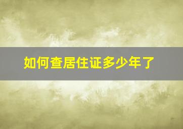 如何查居住证多少年了