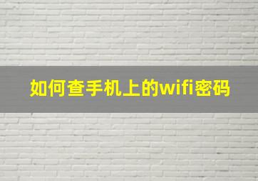 如何查手机上的wifi密码