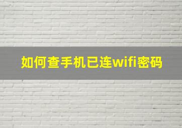 如何查手机已连wifi密码