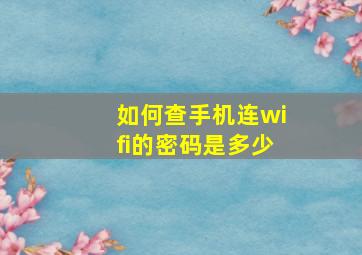 如何查手机连wifi的密码是多少