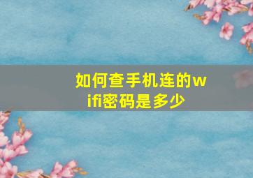 如何查手机连的wifi密码是多少