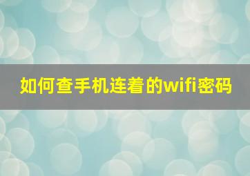 如何查手机连着的wifi密码