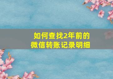 如何查找2年前的微信转账记录明细