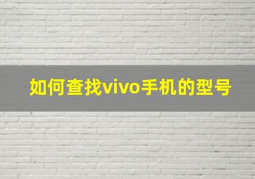 如何查找vivo手机的型号