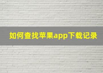 如何查找苹果app下载记录