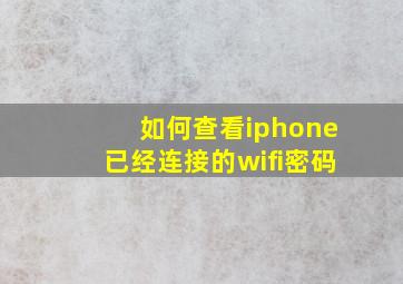 如何查看iphone已经连接的wifi密码