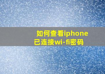 如何查看iphone已连接wi-fi密码