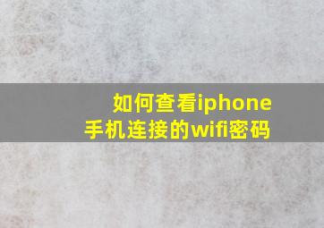 如何查看iphone手机连接的wifi密码