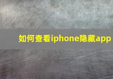 如何查看iphone隐藏app