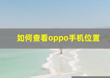 如何查看oppo手机位置