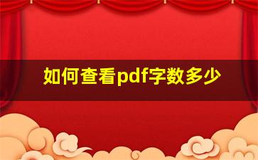 如何查看pdf字数多少