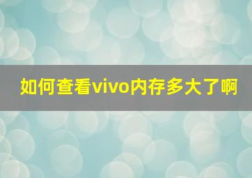 如何查看vivo内存多大了啊