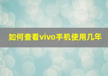 如何查看vivo手机使用几年