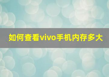 如何查看vivo手机内存多大