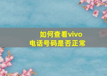 如何查看vivo电话号码是否正常