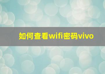 如何查看wifi密码vivo