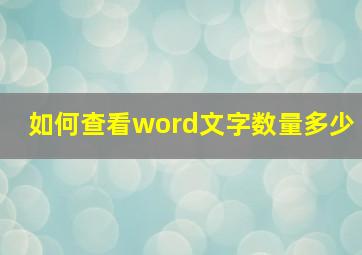 如何查看word文字数量多少