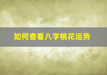 如何查看八字桃花运势