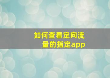 如何查看定向流量的指定app