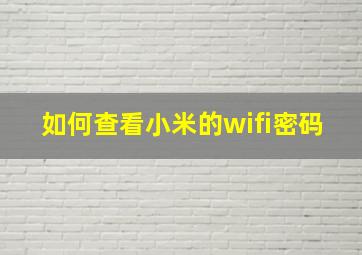 如何查看小米的wifi密码