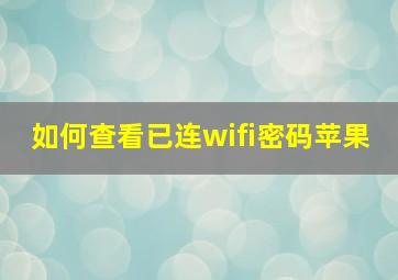 如何查看已连wifi密码苹果