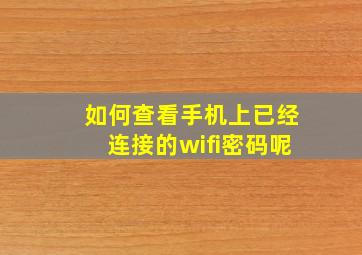 如何查看手机上已经连接的wifi密码呢