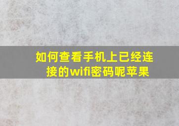 如何查看手机上已经连接的wifi密码呢苹果