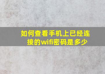 如何查看手机上已经连接的wifi密码是多少