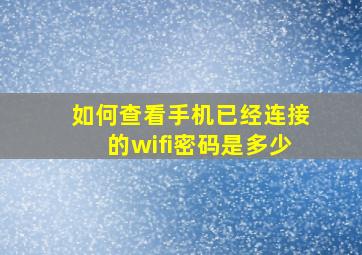 如何查看手机已经连接的wifi密码是多少