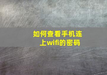 如何查看手机连上wifi的密码