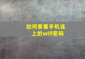 如何查看手机连上的wifi密码