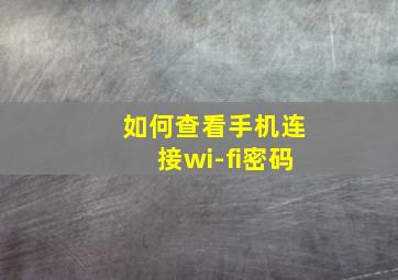 如何查看手机连接wi-fi密码