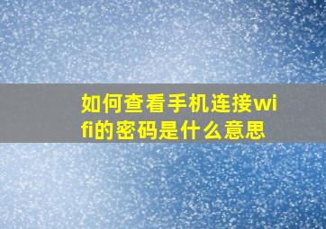 如何查看手机连接wifi的密码是什么意思