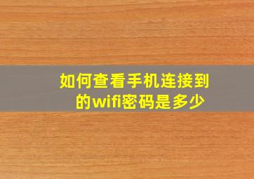 如何查看手机连接到的wifi密码是多少