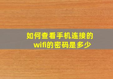 如何查看手机连接的wifi的密码是多少