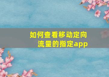 如何查看移动定向流量的指定app