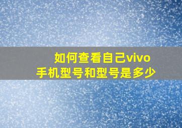 如何查看自己vivo手机型号和型号是多少