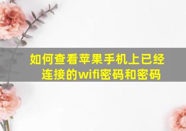 如何查看苹果手机上已经连接的wifi密码和密码