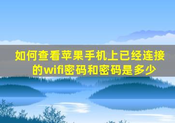 如何查看苹果手机上已经连接的wifi密码和密码是多少