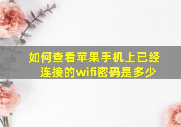 如何查看苹果手机上已经连接的wifi密码是多少