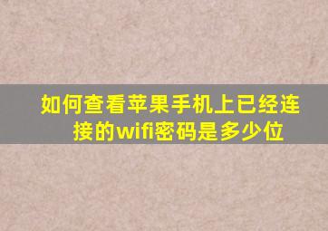 如何查看苹果手机上已经连接的wifi密码是多少位