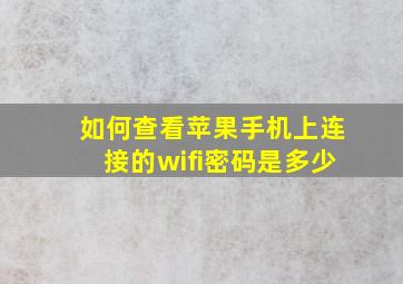 如何查看苹果手机上连接的wifi密码是多少