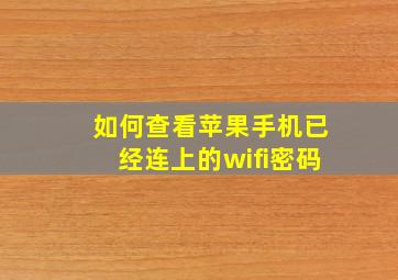 如何查看苹果手机已经连上的wifi密码