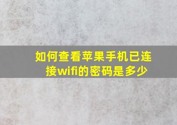 如何查看苹果手机已连接wifi的密码是多少